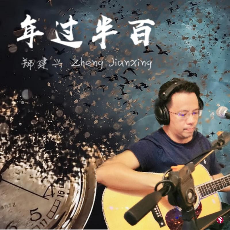 郑建兴发表《年过半百》鼓励同龄人追梦