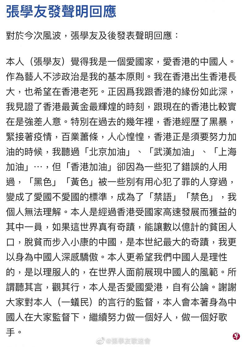 张学友在7月3日发表声明，强调自觉是个爱国家、爱香港的中国人，而作为艺人不涉政治是他的基本原则。 （张学友歌迷会微博）