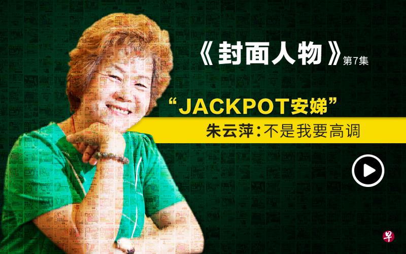 《封面人物》第7集"jackpot安娣"朱云萍:不是我要高调