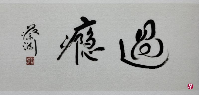 蔡澜书法.(亚男摄影)